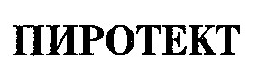 пиротект