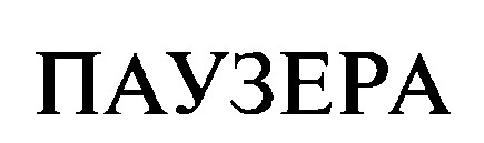 паузера