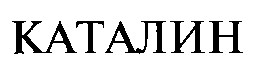 каталин