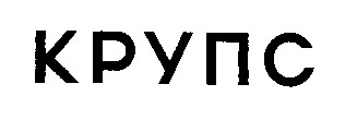 крупс