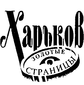 харьков золотые страницы