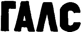 галс