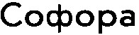 софора