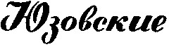 юзовские
