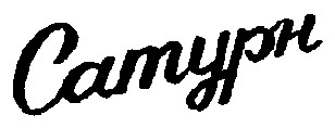 сатурн catyph