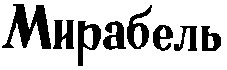 мирабель
