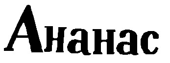 ананас ahahac