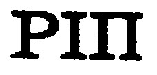 ріп