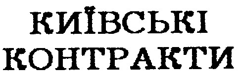 київські контракти