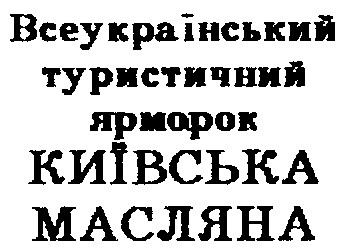 київська масляна