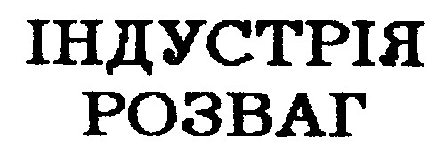 індустрія розваг