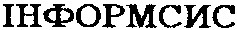 інформсис