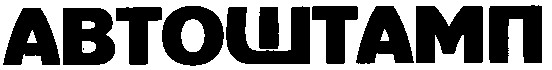 автоштамп