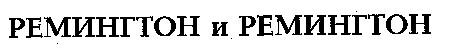 ремингтон и ремингтон