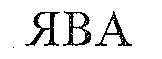 ява