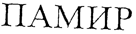 памир