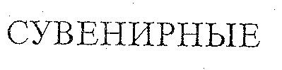 сувенирные