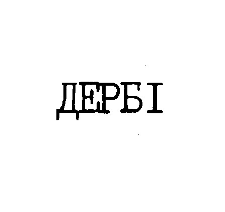 дербі