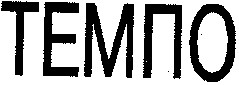 темпо