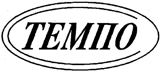 темпо