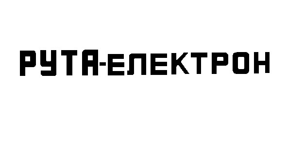 рута-електрон