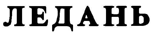 ледань