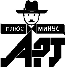 плюс минус арт