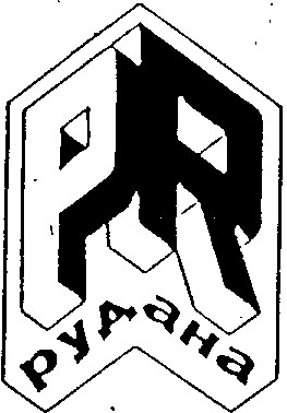 pr рудана
