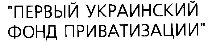 первый украинский фонд приватизации