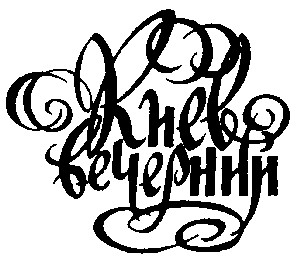 киев вечерний