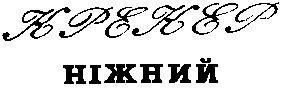 крекер ніжний