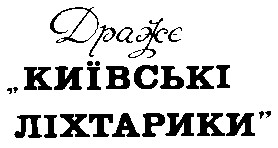 драже київські ліхтарики