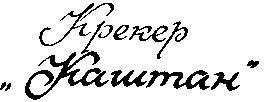 крекер каштан