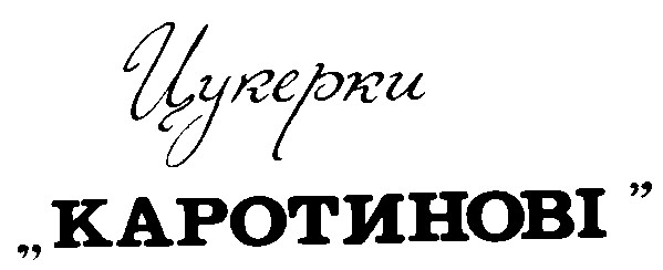 цукерки каротинові