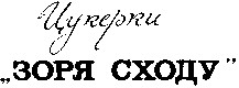 цукерки зоря сходу