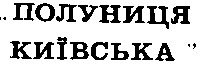 полуниця київська