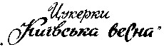 цукерки київська весна