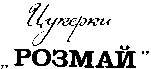 цукерки розмай