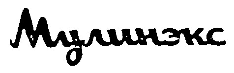 мулинэкс