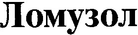 ломузол