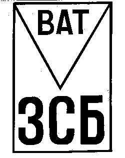 зсв