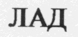 лад