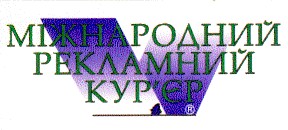 міжнародний рекламний кур'єр