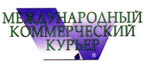 международный коммерческий курьер