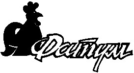 фатум
