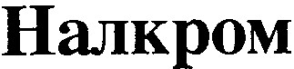 налкром