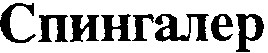 спингалер