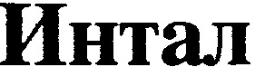 интал