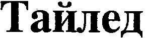 тайлед