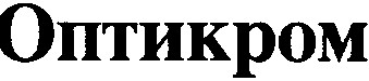 оптикром
